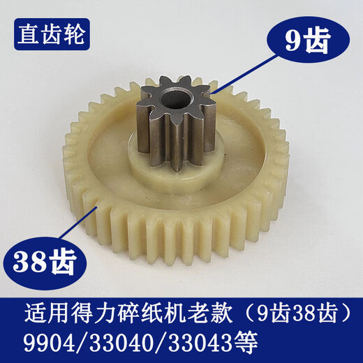 得力碎纸机9904 33040 33043 9907 9912 9920 9953 等碎纸机齿轮 9928/33103/14450/T605斜齿轮