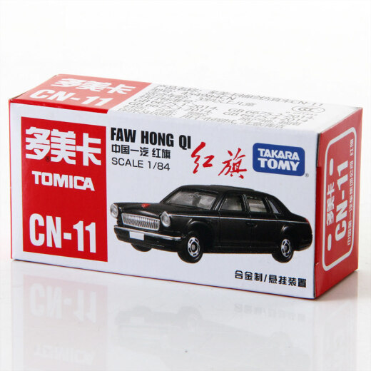 TAKARATOMY TAKARATOMY alloy simulation car model children's toy CN-11 FAW Hongqi sedan 454984