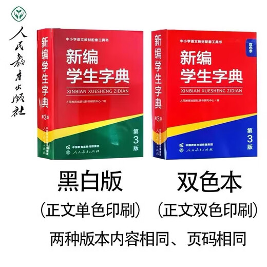 新编学生字典第3版第三版人教社辞书研究中心编双色本新华字典小学生专用一年级便携词语字典人民教育新版1-6年级字典词典辞书工具 新编学生字典（第3版）双色本