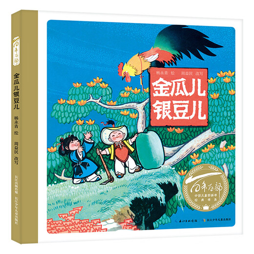 Hundreds of Picture Books Series: Golden Melons and Silver Beans, works by Yang Yongqing, a Chinese painter nominated for the International Hans Christian Andersen Award (color prints) (China Environmental Labeling Products, Green Printing)