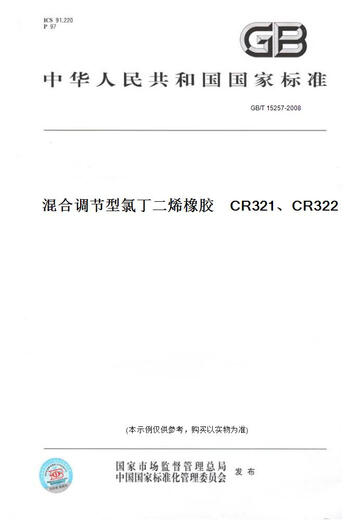 
[Paper version book/standard] GB/T 15257-2008 hybrid adjustment chloroprene rubber CR321, CR322