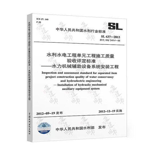 全套SL631~639 水利水电工程单元工程施工质量验收评定标准+填表说明 SL176+SL288评定验收规程SL288+SL677监理规范混凝土施工规范 SL637-2012水力机械辅助设备系统安装