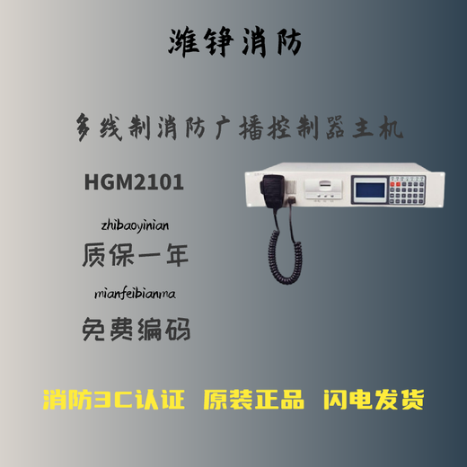 Hower HGM2101 multi-wire broadcast controller fire fire broadcast host HGM2101-16