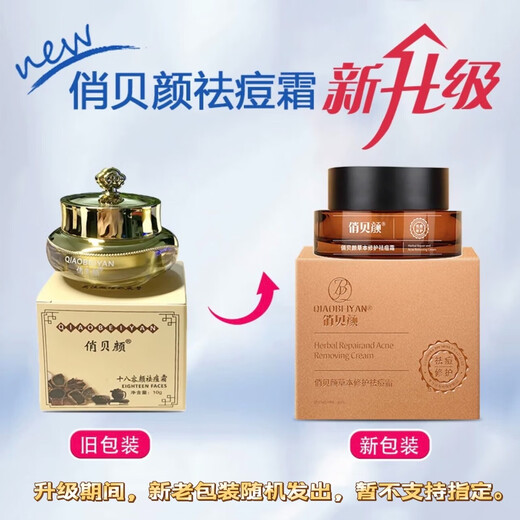 Qiaobeiyan herbal anti-acne cream, anti-acne cream, acne skin care, fades acne marks and pits, 1 bottle of anti-acne cream, 1 bottle of new anti-acne cream
