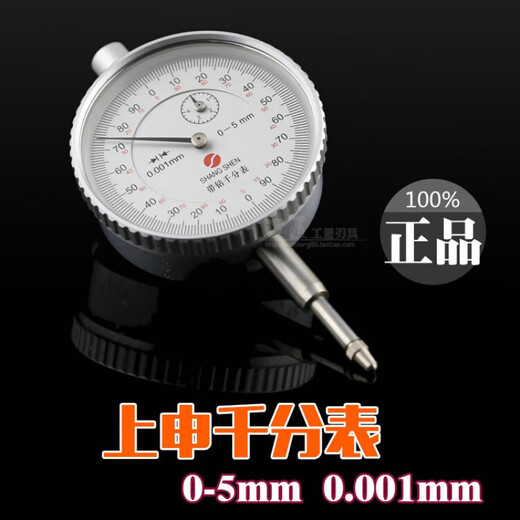Shanghai Shen volume dial indicator 0-10 dial indicator high precision set of 0-1 shockproof indicator magnetic meter base calibration meter Shen volume dial indicator 0-5 + red universal meter base