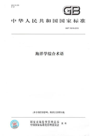 
[Paper version book/standard] GB/T 15918-2010 Comprehensive terminology of oceanography