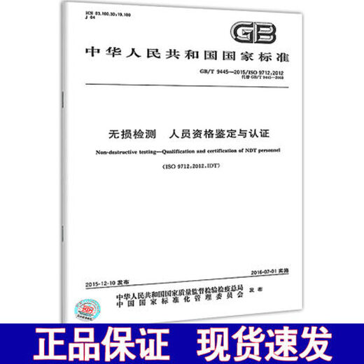 GB/T 9445-2015	无损检测 人员资格鉴定与认证 ISO 9712:2012