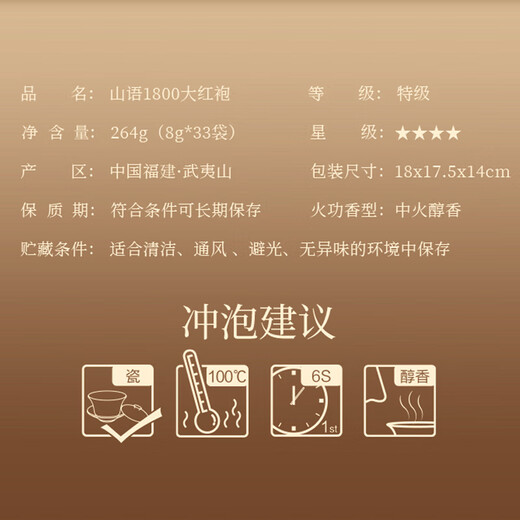 武夷星乌龙茶山语武夷岩茶大红袍特级264g礼盒装茶叶节日送礼SY1800