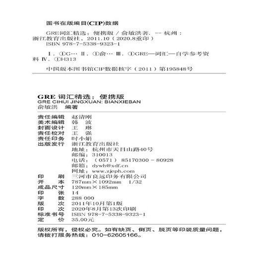 新东方 GRE词汇精选：便携版 新东方俞敏洪老师编写