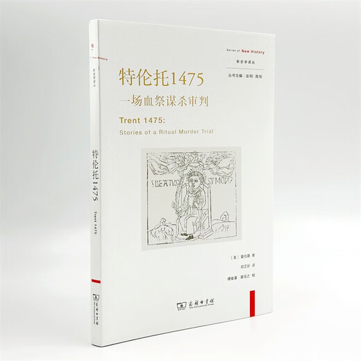 Trento 1475: A Blood Sacrifice Murder Trial (New Historiography Translation Series) 9787100215701