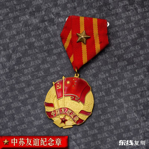 Eastern Front Reproduction of the Sino-Soviet Friendship Medal Commemorative Medal Sino-Soviet Friendship (with a star in the center)