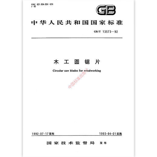 
GB/T 13573-1992 Woodworking circular saw blade