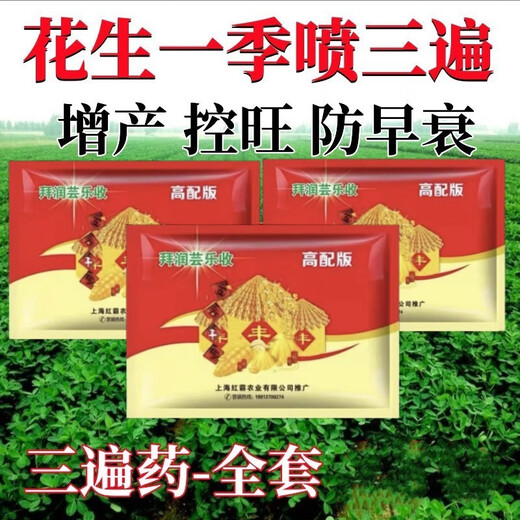 Bairun Yunle Harvest Shanghai Version Bairun Yunle Harvest Peanut Special Three-time Medicine to Preserve Flowers and Expanse Fruits, Control Disease Resistance, Regulate No Defoliation Package, Three-times Medicine for Peanuts*1 Set