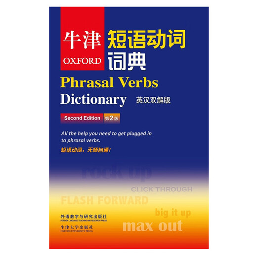 牛津短语动词词典（第2版）（英汉双解版）