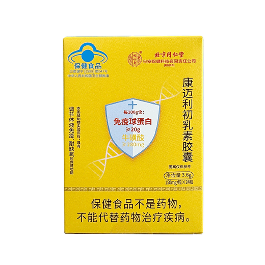 怡福寿北京同仁堂免疫球蛋白胶囊增强免疫力成人儿童老人康迈利初乳素 2盒共48粒【巩固装】