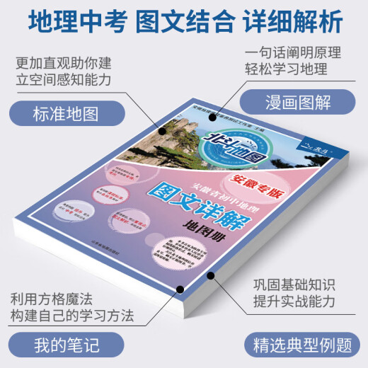 安徽专版地图初中地理地图册图文详解中考会考总复习资料人教商务星球版知识大全辅导书初一二七八年级下 七八年级下