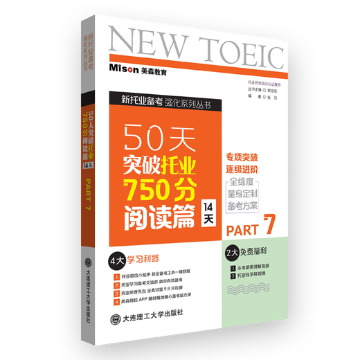 美森教育  托业50天突破托业750分教材【赠独家学习计划表】教辅材料 书 2025 TOEIC托业考试 阅读篇【14天】
