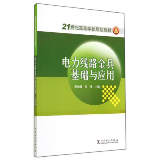 Fundamentals and Application of Power Line Fittings/Li Guanghui and Wang Wei/21st Century College Planning Textbook
