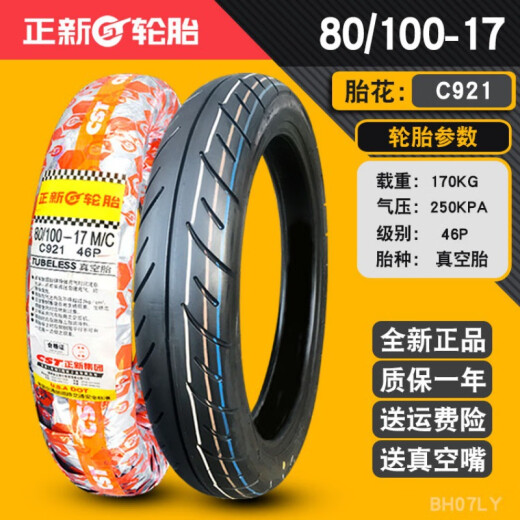 正新轮胎80/90/100/110/120/130/140/150/60/70一17摩托车真空胎14070 90/90-17正新常用纹