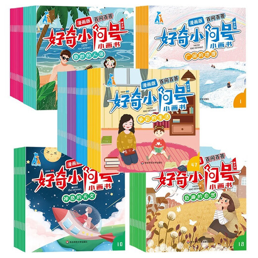 好奇小问号小画书 第二辑全80册漫画彩图注音版 十万个为什么幼儿版早教启蒙绘本儿童科普百科全书1343**83童婴文化华东师范大学出版社