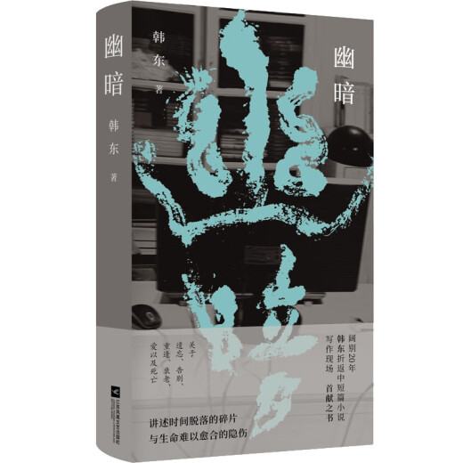 幽暗97875594**699韩东江苏凤凰文艺出版社