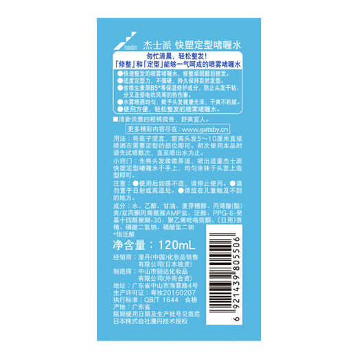 杰士派（GATSBY）快塑定型男士啫喱水(小)定型指数三颗星 120ml 新老包装随机发货