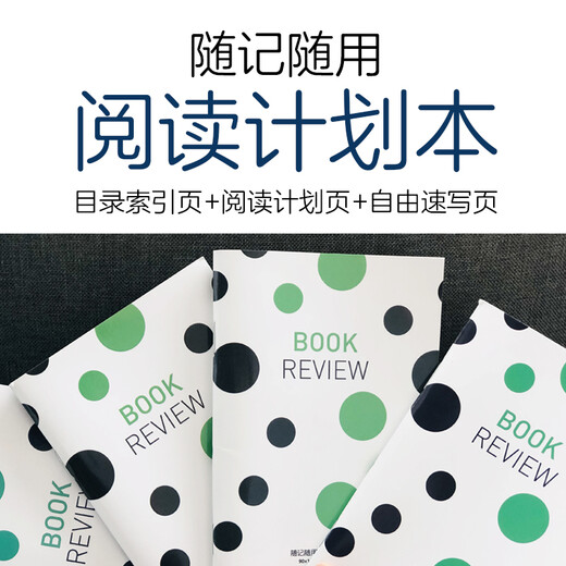 随记随用 阅读计划本（便携 小开本）