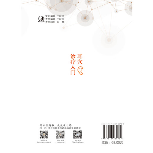【全新正版】耳穴诊疗入门 中国中医药出版社 9787513260701 耳穴诊疗入门 耳穴诊疗入门