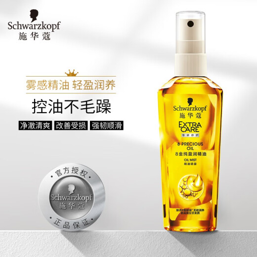 Schwarzkopf 8 gold pure moisturizing essential oil spray 75ml (conditioner, no-shampoo hair mask essence, 8 kinds of plant essential oils, non-greasy and anti-frizzy) (new and old packaging random)
