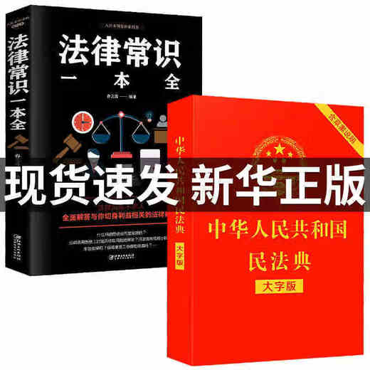The Civil Law Code of the People's Republic of China + Legal Common Sense