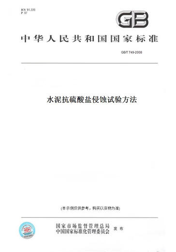 [Libro de versión en papel/Estándar] GB/T 749-2008 Método de prueba de corrosión de sulfato de cemento