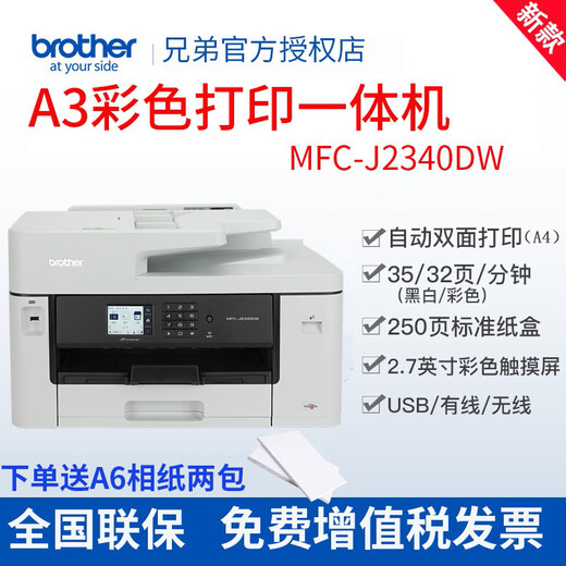 Brother MFC-J2340DW A3 color inkjet printer multi-function all-in-one mobile phone wireless office commercial A4 double-sided printing wifi printing applet remote printing package three (original four-color ink cartridge 1 set)