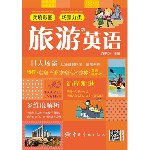 Selbstbedienung, reale Farbbilder, Szenenklassifizierung, Reiseenglisch, Transport + Unterkunft + Unterhaltung + Einkaufen, scannen Sie den QR-Code, um den Ton abzuspielen