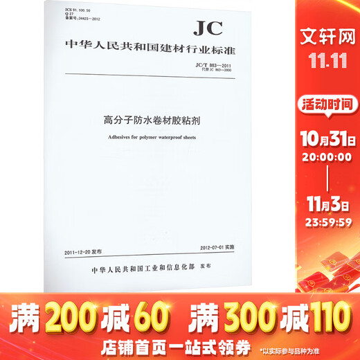 高分子防水卷材胶粘剂 JC/T863-2011 代替 JC863-2000 1 图书