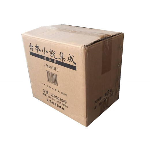 古本小说集成全五辑二三四五辑（32开） 428种 693册 收辑宋元明清四代所出现的有代表的白话上海古籍出版社 古本小说集成(全4辑)(全640册)