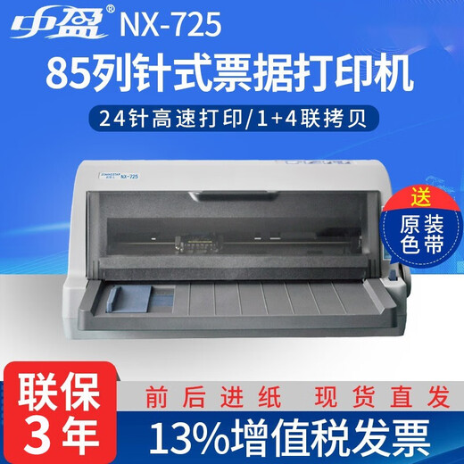 中盈 ZONINGSTAR新斯大NX-725 前后进纸针式打印机 连打发票营改增票据出库单机动车6联发票24针打印机 NX-725 (24针 85列 1+6联） 全国整机联保3年