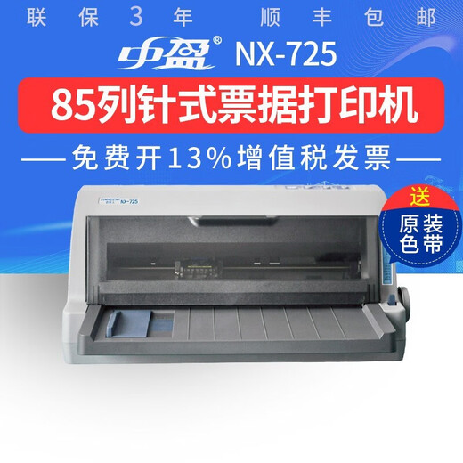 中盈 ZONINGSTAR新斯大NX-725 前后进纸针式打印机 连打发票营改增票据出库单机动车6联发票24针打印机 NX-725 (24针 85列 1+6联） 全国整机联保3年