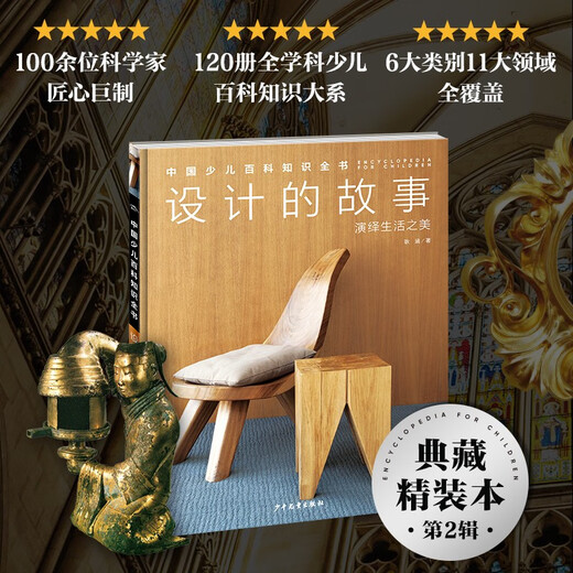 【京东仓直发-送货上门】中国少儿百科知识全书*第2辑：设计的故事978755**15277