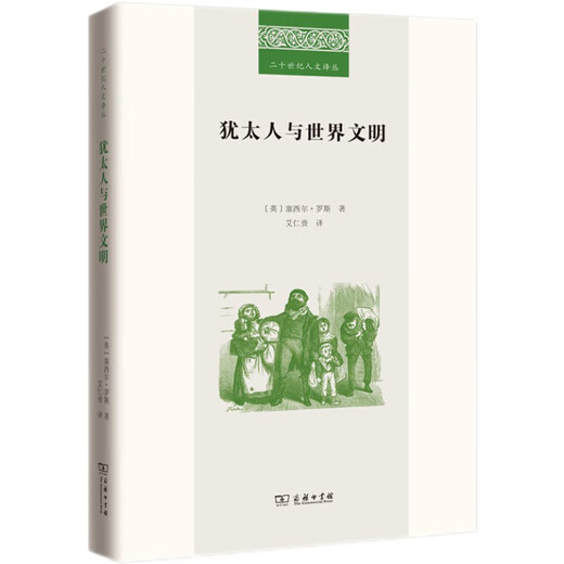 Jews and World Civilization (20th Century Humanities Translation Series)