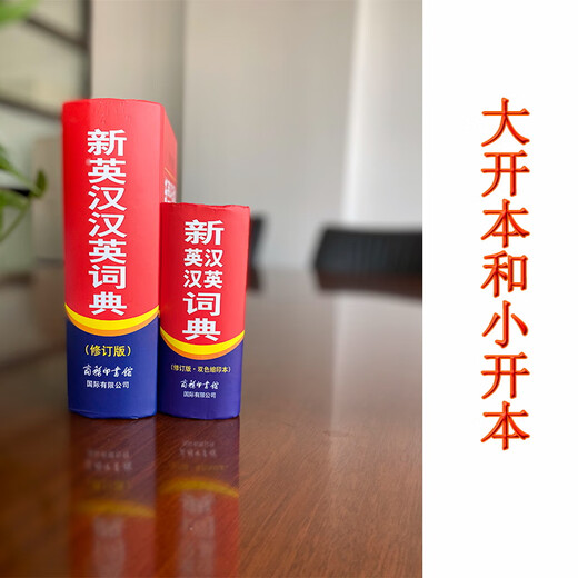 新英汉汉英词典 双色缩印修订版 英语字典词典工具书小学初中高中学生实用牛津词典大学四六级