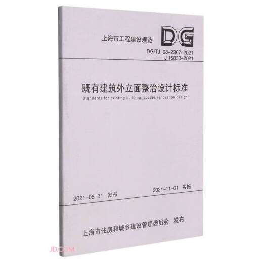 Estándares de diseño para la renovación de fachadas de edificios existentes (DG TJ08-2367-2021J15833-2021)/Shanghai Engineering Jingdong Super 618