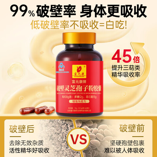 富元康 破壁灵芝孢子粉胶囊 增强免疫力 中老年人保健品0.3g*60粒/瓶