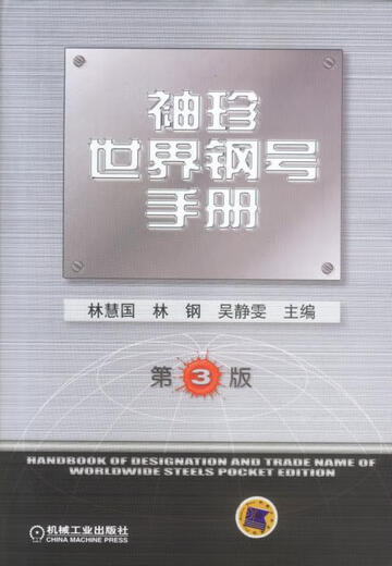 Pocket World Steel No. Manual, edited by Lin Huiguo and others Pocket World Steel No. Manual, edited by Lin Huiguo and others
