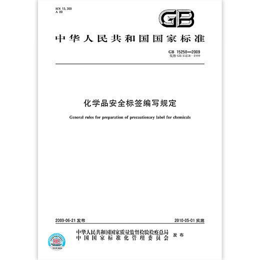 
GB 15258-2009 Regulations on the preparation of chemical safety labels China Standard Publishing House