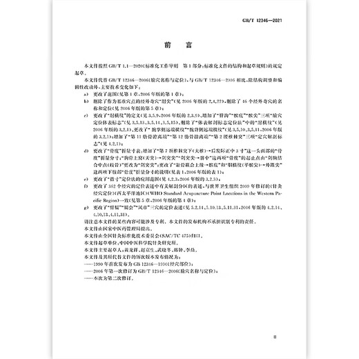 2021 Новая версия GB/T 12346-2021 Meridian Acupoint Название и позиционирование заменить GB/T 12346-2006 China Standard Publishing Publishing [бумажная версия]