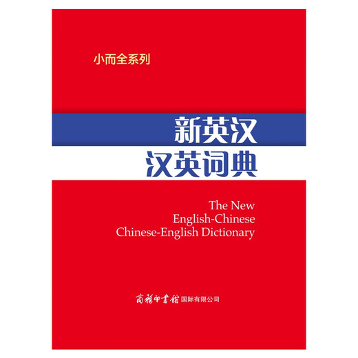 新英汉汉英词典