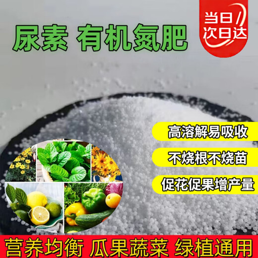 U.S. foreign urea quick-acting nitrogen fertilizer for flowers, vegetables and fruit trees, cauliflower, household potted plants, general-purpose fertilizer Urea (nitrogen fertilizer) 5Jin Jin is equal to 0.5kg
