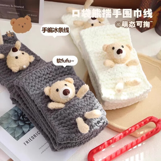 Memaru pocket bear scarf, scarf, wool ball, self-woven handmade diy material package, gift for boyfriend and girlfriend, hand-woven ice line, milky white, 4 balls of ice line + artifact + bear