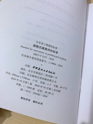 
DB37/T 5127-2018 J14404-2018 Shandong Province Prefabricated Building Evaluation Standard 2018 New Version J