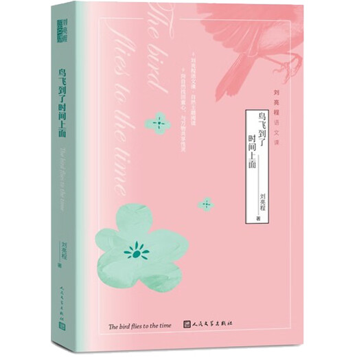[Wixia Old Book] Liu Liangcheng Chinesische Klasse: Vögel fliegen zur Zeit 9787020161713